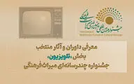 معرفی داوران و آثار منتخب بخش «تلویزیون» جشنواره چندرسانه‌ای میراث‌فرهنگی