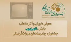 معرفی داوران و آثار منتخب بخش «تلویزیون» جشنواره چندرسانه‌ای میراث‌فرهنگی