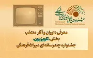 معرفی داوران و آثار منتخب بخش «تلویزیون» جشنواره چندرسانه‌ای میراث‌فرهنگی