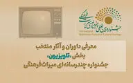 معرفی داوران و آثار منتخب بخش «تلویزیون» جشنواره چندرسانه‌ای میراث‌فرهنگی