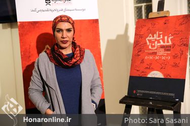آیین افتتاحیه‌ی فیلم "گلدن‌تایم" در خانه هنرمندان ایران