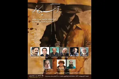 «آسید کاظم» به ایران‌شهر می آید