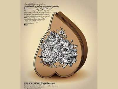مهلت ارسال آثار به پنجمین‌جشنواره شعر نیاوران تمدید شد