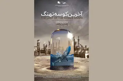 «آخرین کوسه نهنگ» جایزه ویژه هیئت داوران جشنواره سازمان همکاری‌های شانگهای را گرفت