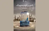 «آخرین کوسه نهنگ» جایزه ویژه هیئت داوران جشنواره سازمان همکاری‌های شانگهای را گرفت