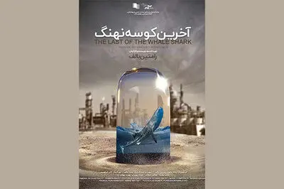 «آخرین کوسه نهنگ» جایزه ویژه هیئت داوران جشنواره سازمان همکاری‌های شانگهای را گرفت