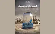 «آخرین کوسه نهنگ» جایزه ویژه هیئت داوران جشنواره سازمان همکاری‌های شانگهای را گرفت