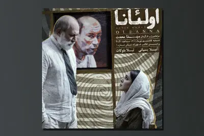 تنها یک اجرا در پردیس تئاتر شهرزاد | پیش‌فروش «اولئانا» آغاز شد