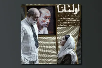 تنها یک اجرا در پردیس تئاتر شهرزاد | پیش‌فروش «اولئانا» آغاز شد