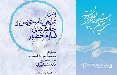 بررسی چالش‌های زنان نمایشنامه‌نویس و تداوم حضورشان در قالب نشست‌های جشنواره‌ تئاتر فجر