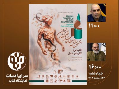 برگزاری دو نشست‌ تخصصی هفتمین همایش مطالعات فیلم کوتاه در نمایشگاه کتاب تهران