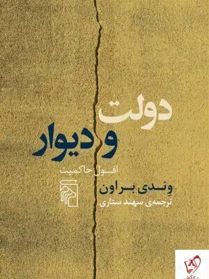 Wendy Brown’s “Walled States” coming to Iranian bookstores