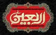 معرفی آثاری در سوگ چهلمین روز شهادت امام حسین‌(ع) | اربعین نیست حدیثی که فراموش شود | چه قوم نازنینی می‌روند از کربلا تا عرش