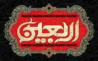 معرفی آثاری در سوگ چهلمین روز شهادت امام حسین‌(ع) | اربعین نیست حدیثی که فراموش شود | چه قوم نازنینی می‌روند از کربلا تا عرش