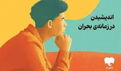 فیدیبو ۳۹ کتاب نشر بیدگل را با تخفیف ویژه عرضه کرد/ اندیشیدن در زمانه بحران