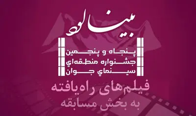 اسامی ۵۲ فیلم راه‌یافته به بخش مسابقه پنجاه و پنجمین جشنواره منطقه‌ای "بینالود" منتشر شد