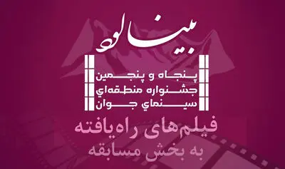 اسامی ۵۲ فیلم راه‌یافته به بخش مسابقه پنجاه و پنجمین جشنواره منطقه‌ای "بینالود" منتشر شد