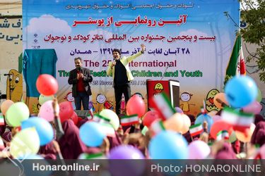 رونمایی از پوستر بیست و پنجمین جشنواره بین المللی تئاتر کودک و نوجوانان