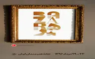 رونمایی از پوستر دومین بازار آثار هنری