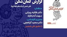 کنفرانس نقد ادبی کتاب «گزارش گمان شکن» علی شمس