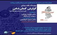 کنفرانس نقد ادبی کتاب «گزارش گمان شکن» علی شمس