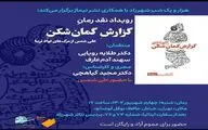 کنفرانس نقد ادبی کتاب «گزارش گمان شکن» علی شمس