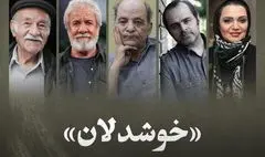 بازیگران «خوشدلان» معرفی شدند