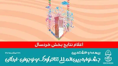 ۷ نمایش در بخش خردسال جشنواره بین‌المللی تئاتر کودک و نوجوان