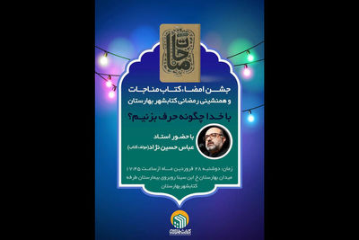 جشن امضای کتاب مناجات در کتابشهر برگزار می شود