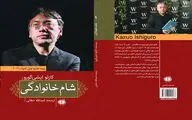 ایشی‌گورو با شام خانوادگی در نمایشگاه کتاب تهران