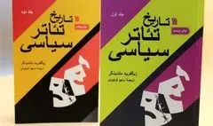 دوره دو جلدی «تاریخ تئاتر سیاسی» به چاپ پنجم رسید