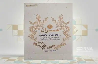 «جاده‌های ناتمام»؛ روایتی زنانه از جنگ