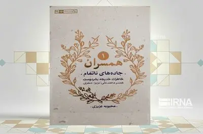 «جاده‌های ناتمام»؛ روایتی زنانه از جنگ