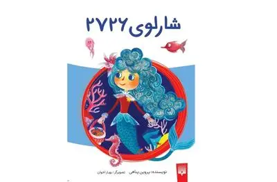 انتشار «شارلوی ٢٧٢۶» برای کودکان