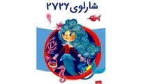 انتشار «شارلوی ٢٧٢۶» برای کودکان