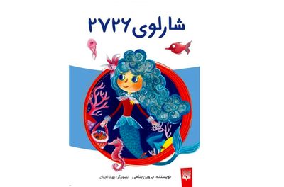 انتشار «شارلوی ٢٧٢۶» برای کودکان