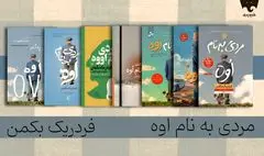 فقدان و تنهایی از نگاه «مردی به نام اوه» را در فیدیبو بخوانید 