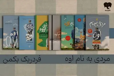 فقدان و تنهایی از نگاه «مردی به نام اوه» را در فیدیبو بخوانید 