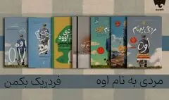فقدان و تنهایی از نگاه «مردی به نام اوه» را در فیدیبو بخوانید 
