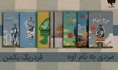 فقدان و تنهایی از نگاه «مردی به نام اوه» را در فیدیبو بخوانید 