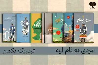 فقدان و تنهایی از نگاه «مردی به نام اوه» را در فیدیبو بخوانید 