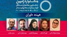 معرفی داوران جشنواره فیلم زمین