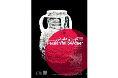 گوزن زرد ایرانی در خانه نمایش دا 