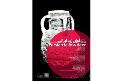گوزن زرد ایرانی در خانه نمایش دا 
