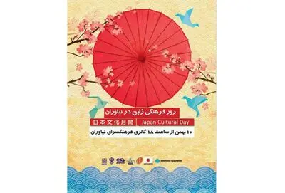 روز فرهنگی ژاپن در نیاوران