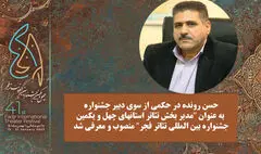 مدیر بخش استان‌های جشنواره‌ تئاتر فجر منصوب شد