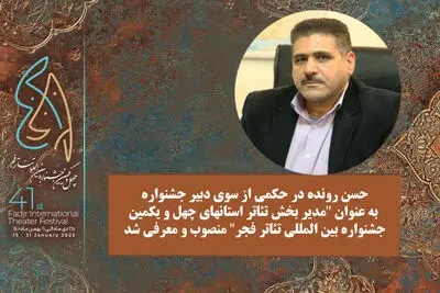 مدیر بخش استان‌های جشنواره‌ تئاتر فجر منصوب شد