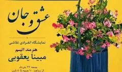 نمایشگاه «عشق و جان» در گالری برمخ 