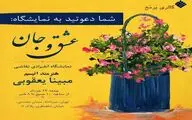 نمایشگاه «عشق و جان» در گالری برمخ 