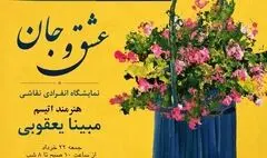 نمایشگاه «عشق و جان» در گالری برمخ 
